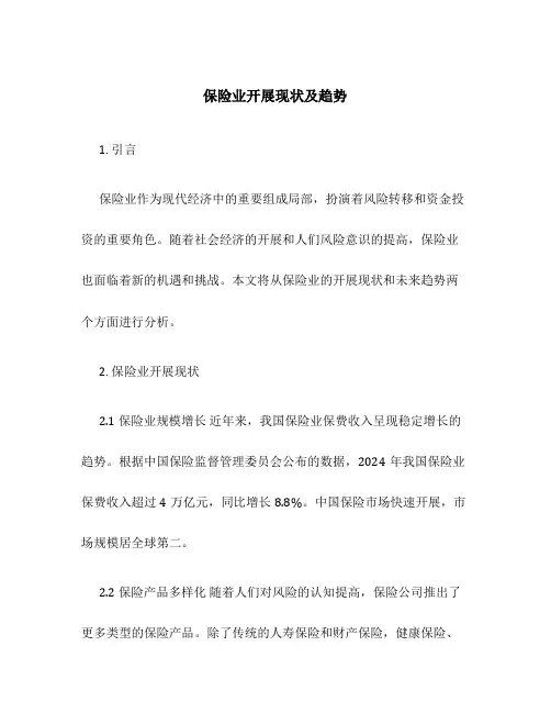 保险业发展现状级趋势