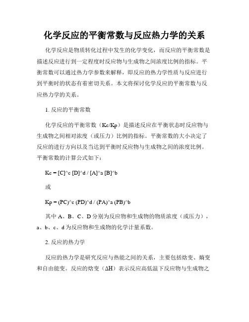 化学反应的平衡常数与反应热力学的关系