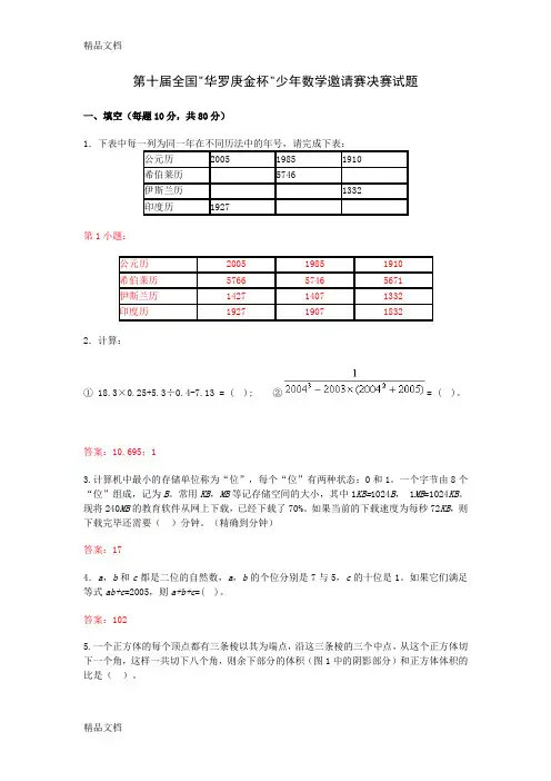 最新第10～16届全国华罗庚金杯少年数学邀请赛决赛试题详细解释答案