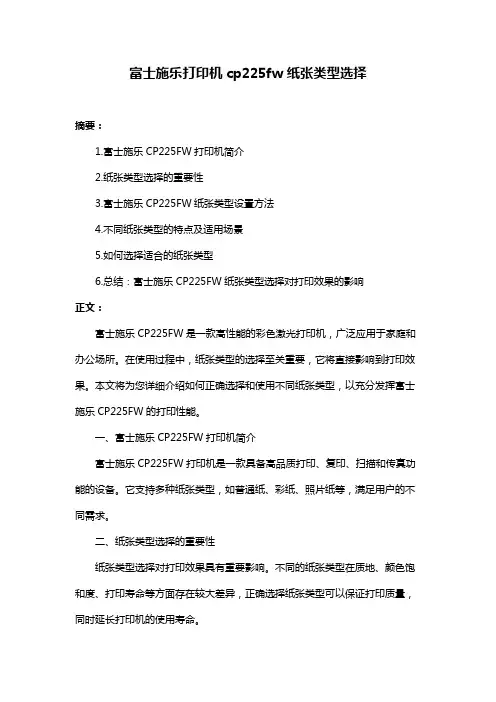 富士施乐打印机cp225fw纸张类型选择
