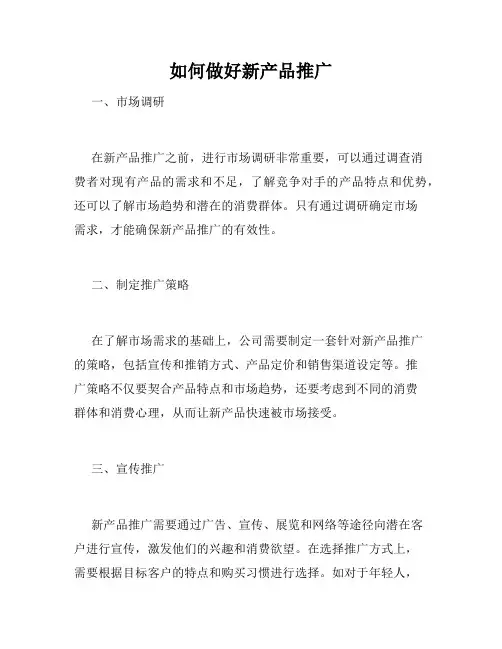 如何做好新产品推广