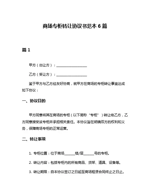 商场专柜转让协议书范本6篇