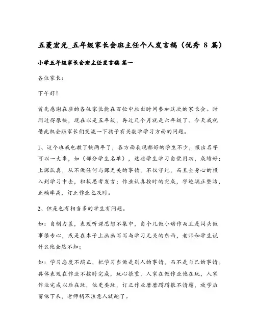 五年级家长会班主任个人发言稿(优秀8篇)