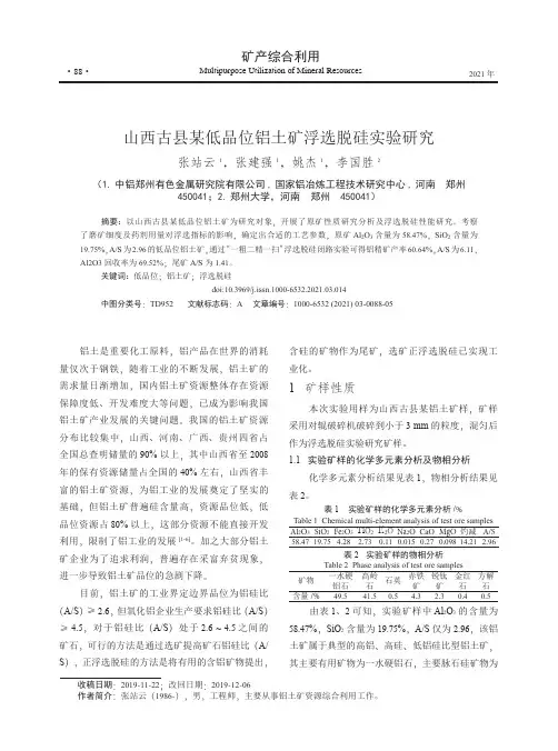 山西古县某低品位铝土矿浮选脱硅实验研究