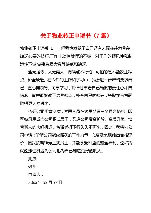 关于物业转正申请书(7篇)
