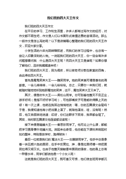我们班的四大天王作文