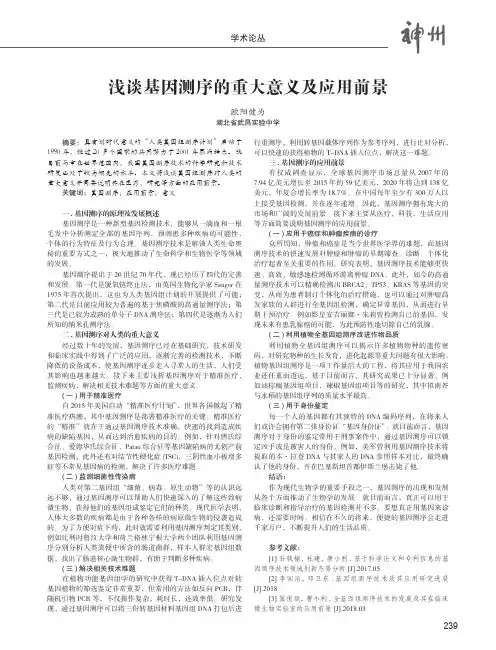 浅谈基因测序的重大意义及应用前景