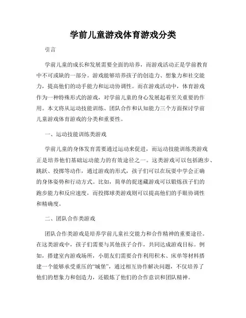 学前儿童游戏体育游戏分类