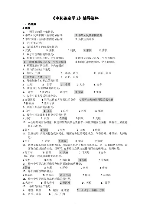 《中药鉴定学Z》答案