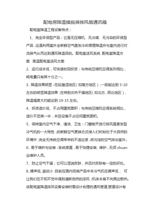 配电房降温措施装排风扇通讯稿