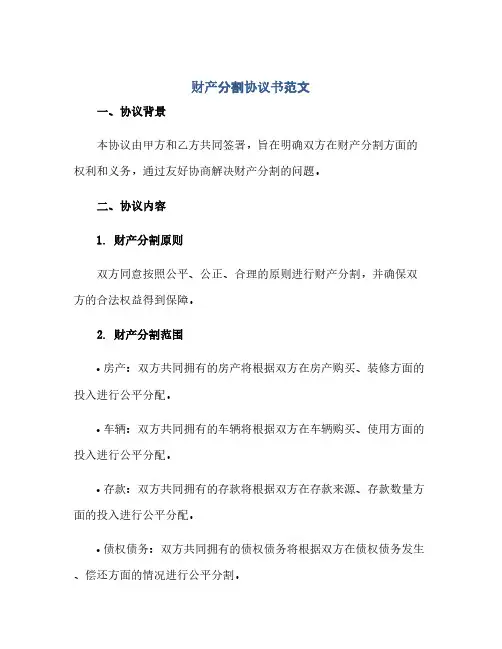 财产分割协议书范文(范本文)