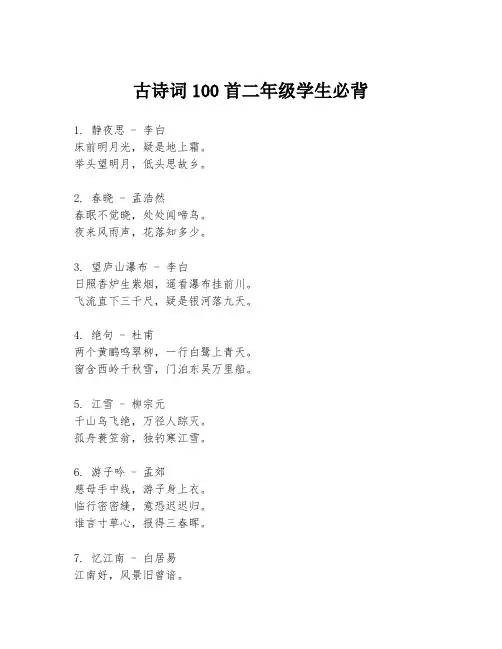 古诗词100首二年级学生必背