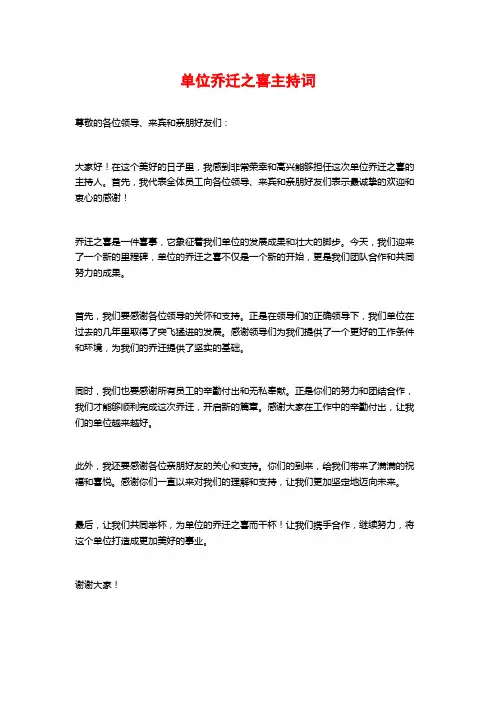 单位乔迁之喜主持词