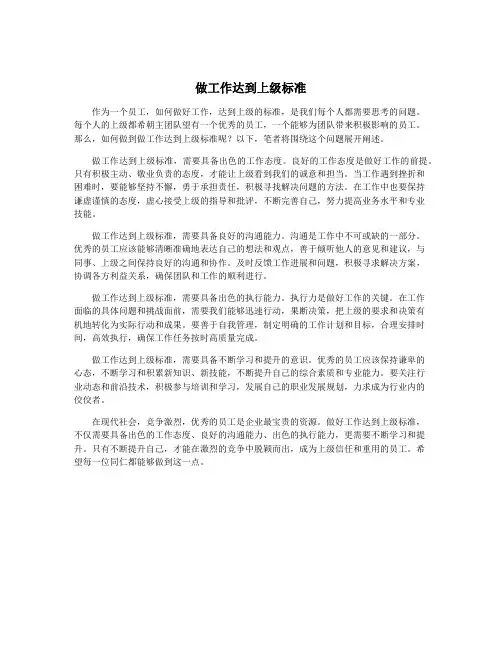做工作达到上级标准
