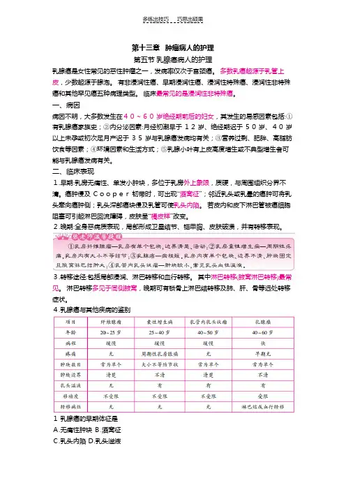 护士核心考点全攻略第十三章肿瘤病人的护理第五节