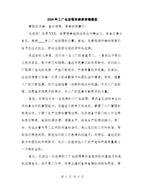 2024年工厂长助理竞聘演讲稿模板(二篇)