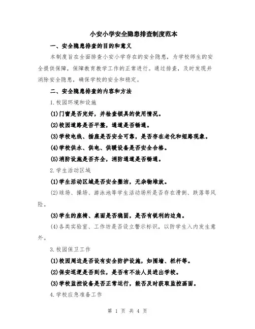 小安小学安全隐患排查制度范本