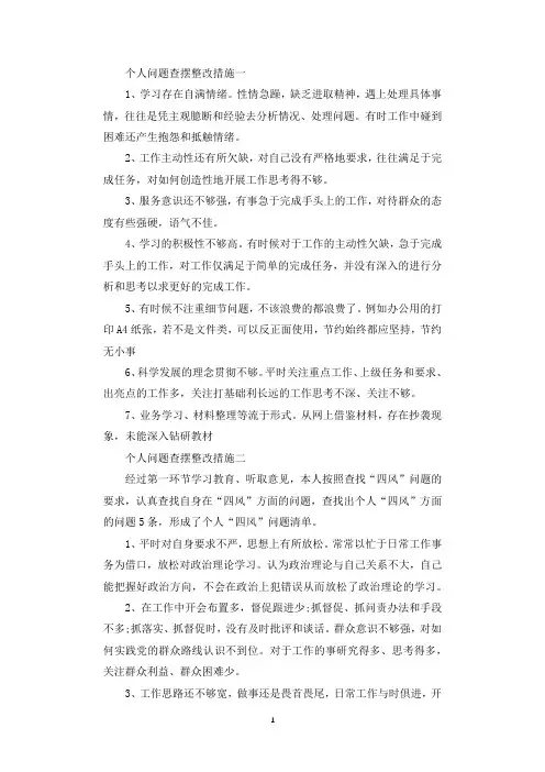 个人问题查摆整改措施6篇.docx