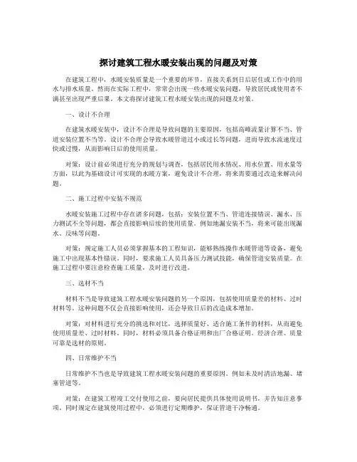 探讨建筑工程水暖安装出现的问题及对策