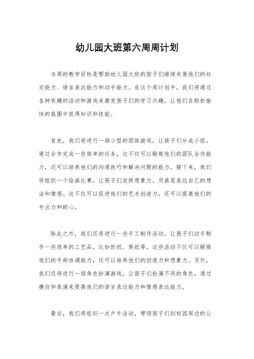 幼儿园大班第六周周计划