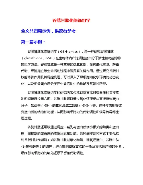 谷胱甘肽化修饰组学