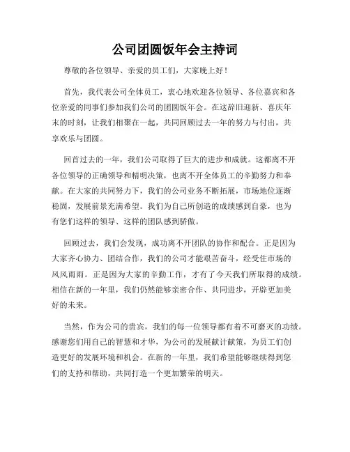 公司团圆饭年会主持词