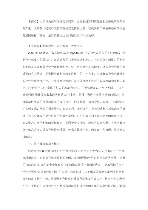 浅谈资产减值存在的问题及对策
