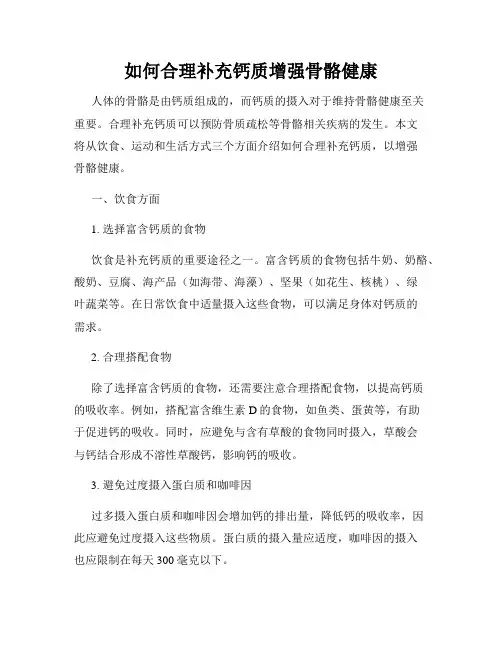 如何合理补充钙质增强骨骼健康