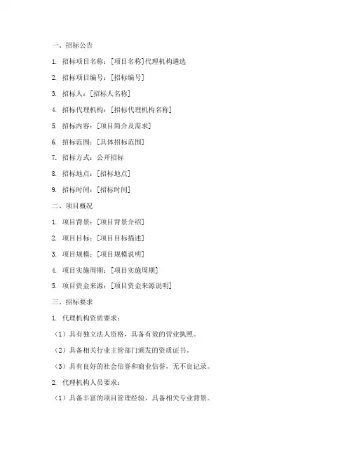 代理机构遴选招标文件