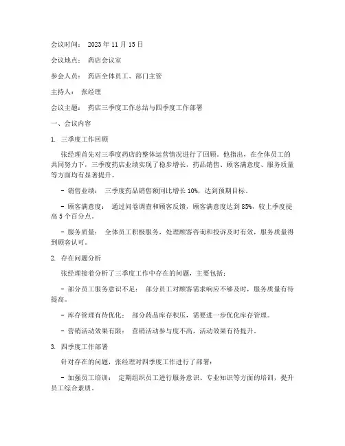 药店会议总结纪要范文