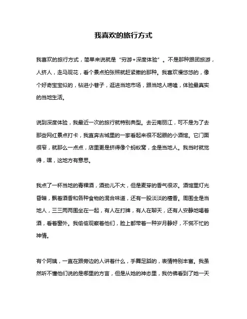 作文《我喜欢的旅行方式》
