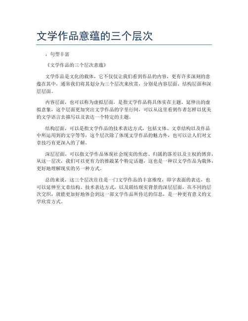 文学作品意蕴的三个层次