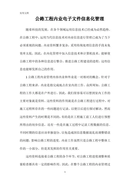 公路工程内业电子文件信息化管理