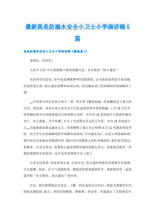最新我是防溺水安全小卫士小学演讲稿5篇