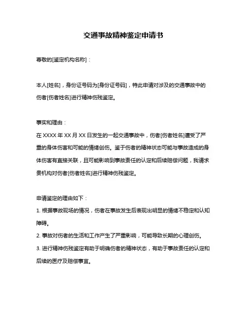 交通事故精神鉴定申请书