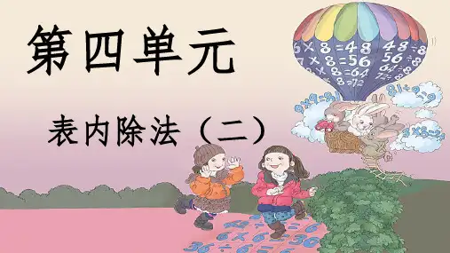 人教版数学二年级下册课件-4 表内除法(二)3