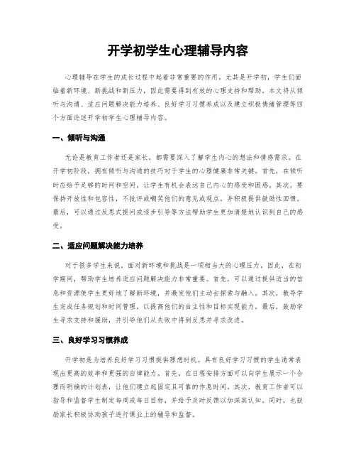 开学初学生心理辅导内容