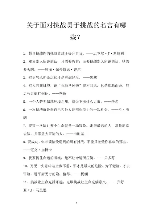 关于面对挑战勇于挑战的名言有哪些？