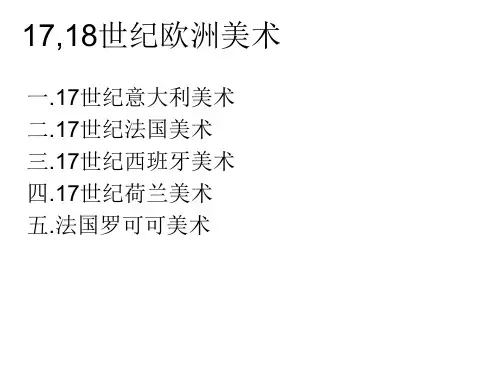 17,18世纪欧洲美术课件