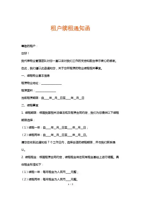 租户续租通知函