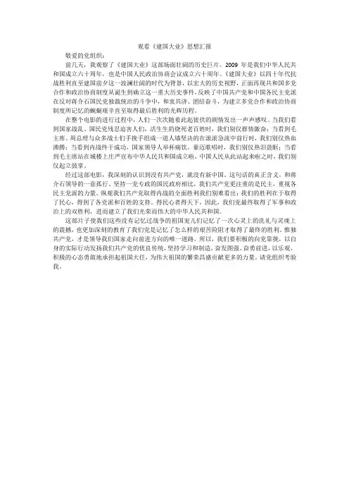 观看《建国大业》思想汇报