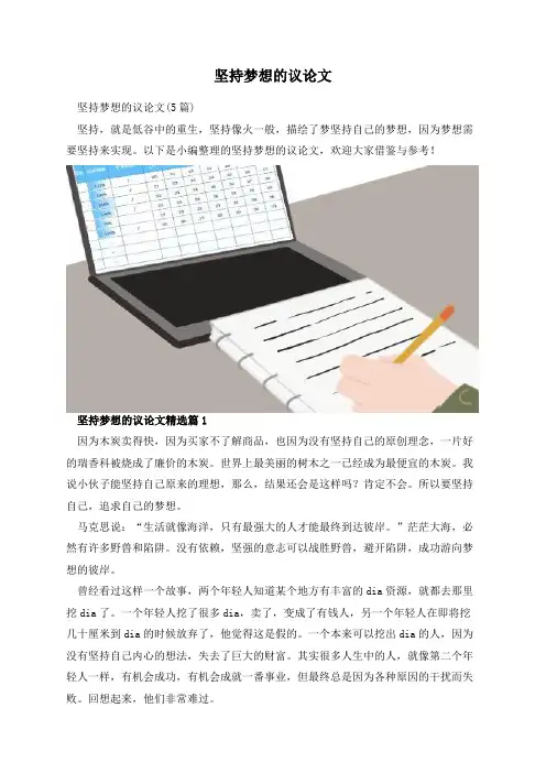 坚持梦想的议论文