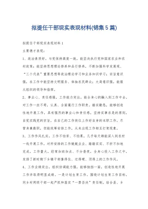 拟提任干部现实表现材料(锦集5篇)