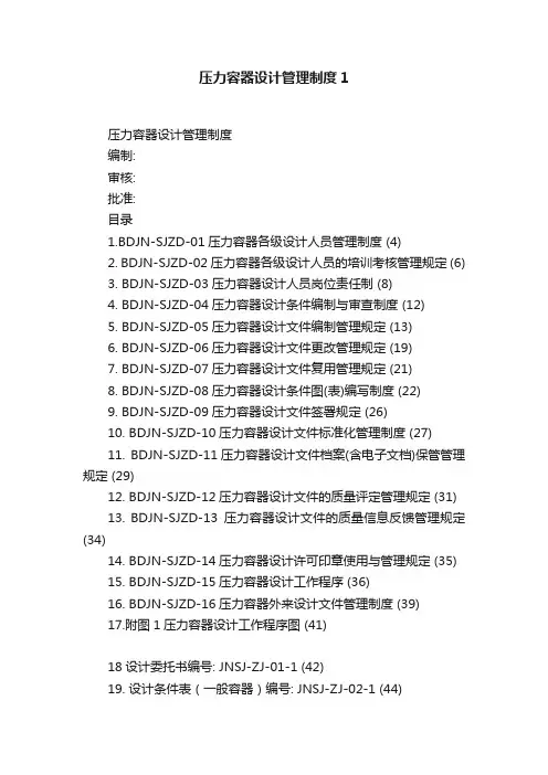 压力容器设计管理制度1