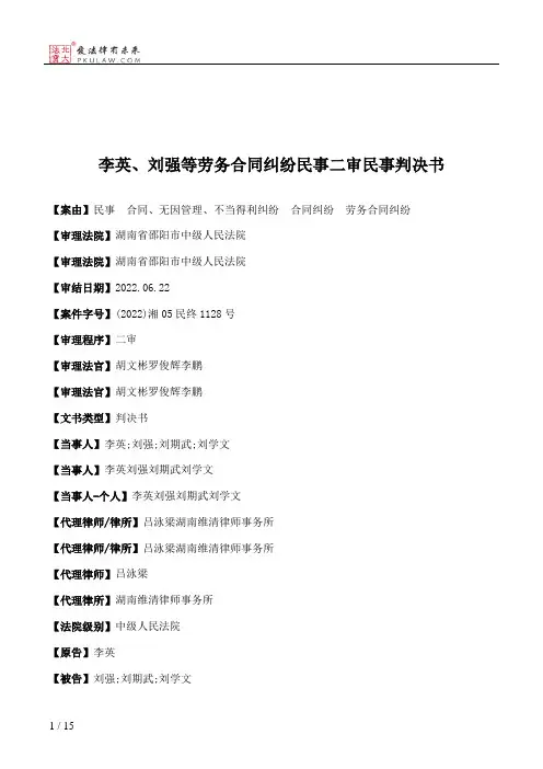 李英、刘强等劳务合同纠纷民事二审民事判决书