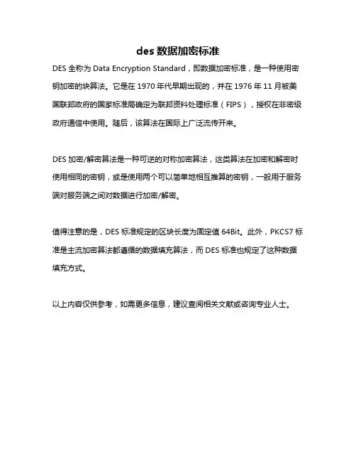 des数据加密标准
