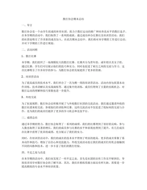 散打协会期末总结
