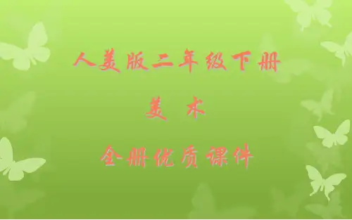 人美版二年级美术下册全册课件