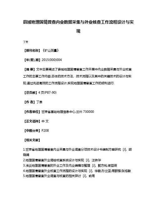 县域地理国情普查内业数据采集与外业核查工作流程设计与实现