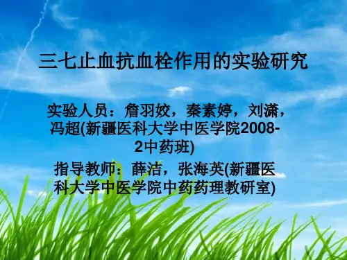 三七止血抗血栓作用的实验研究